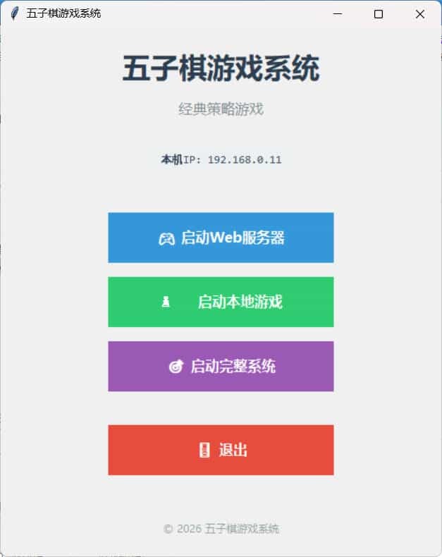 局域网五子棋对战 v1.0.0_菜菜笔记