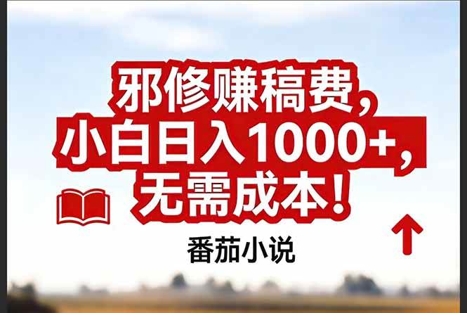 （17206期）番茄小说赚稿费邪修玩法无需成本，真实日入1000+，超级简单！_菜菜笔记