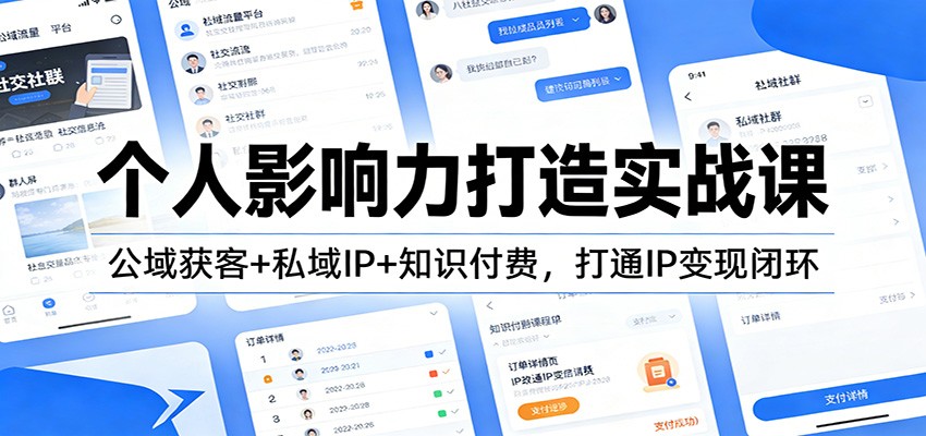 个人影响力打造实战课：公域获客+私域IP+知识付费，打通IP变现闭环_菜菜笔记