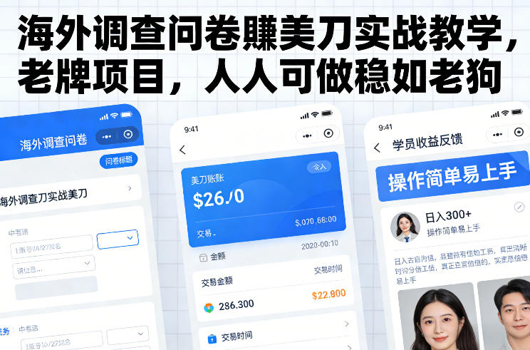 海外调查问卷賺美刀实战教学，老牌项目，人人可做稳如老狗_菜菜笔记