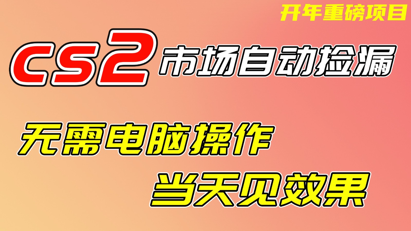 CS2市场挂机项，无需电脑操作，无需进入游戏，当天见效果，支持任何形式验证_菜菜笔记