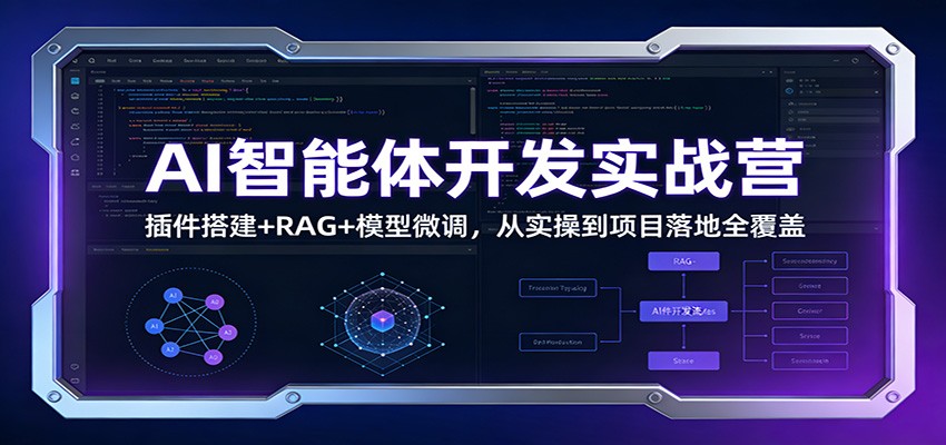 AI智能体开发实战营：插件搭建+RAG+模型微调，从实操到项目落地全覆盖_菜菜笔记