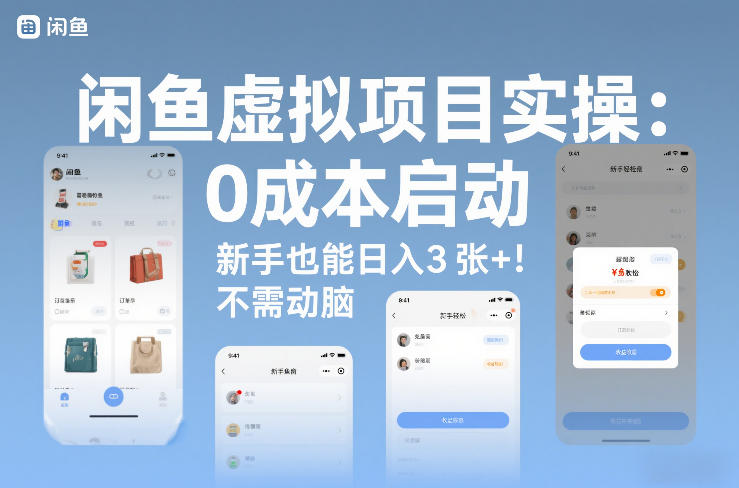 闲鱼虚拟项目实操：0成本启动，新手也能日入3张+，不需要动脑_菜菜笔记