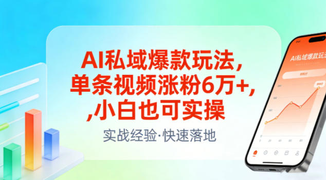 AI私域爆款玩法，单条视频涨粉6W+，小白也可实操_菜菜笔记