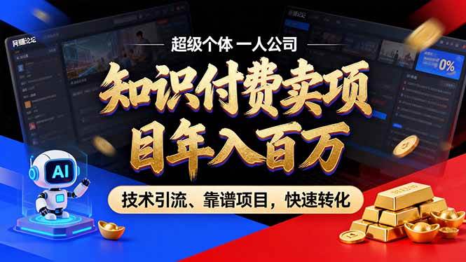 （17219期）2026年卖项目年入百万，AI智能体个人IP-精准引流-稳定项目-转化成交_菜菜笔记
