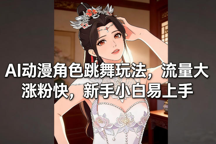 AI动漫角色跳舞玩法，流量大涨粉快，新手小白易上手_菜菜笔记