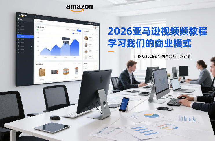 2026亚马逊视频教程，学习我们的商业模式，以及2026最新的选品及运营经验_菜菜笔记