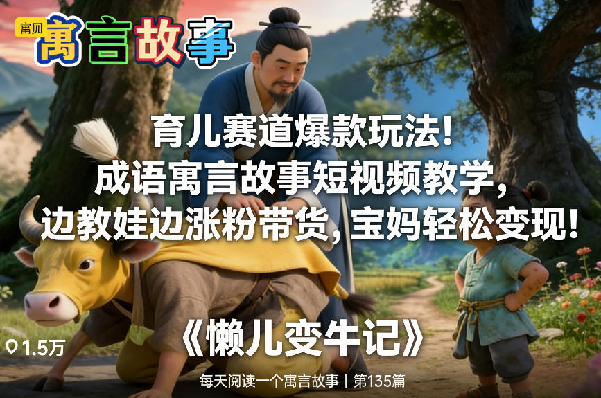 育儿赛道爆款玩法！成语寓言故事短视频教学，边教娃边涨粉带货，宝妈轻松变现！_菜菜笔记