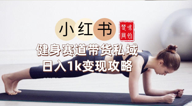 副业项目拆解：小红书健身赛道带货私域变现月入3W+落地教程_菜菜笔记