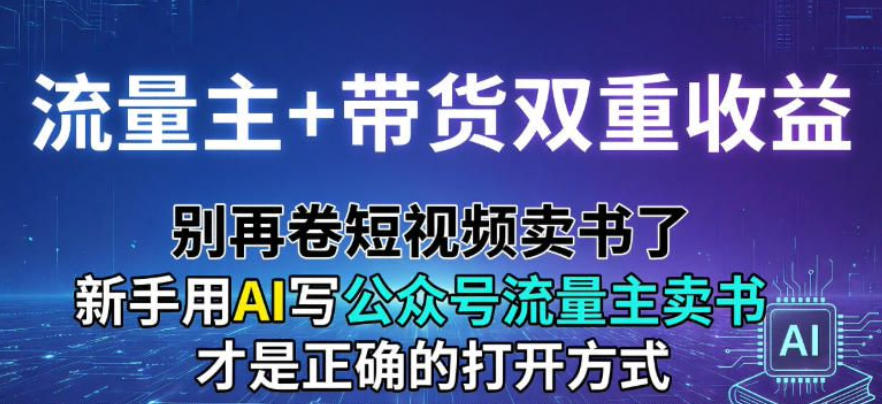 流量主+带货双重收益；别再卷短视频卖书了，新手用AI写公众号流量主卖书才是正确的打开方式_菜菜笔记