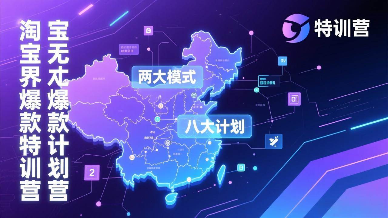 （17226期）淘宝无界爆款训练营：2026年1月杭州线下高端集训课，3天构建两大模式八大计划体系_菜菜笔记