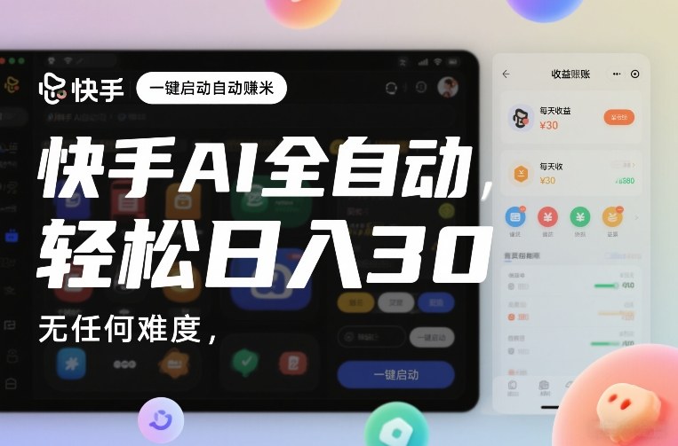 快手AI全自动挂G，一键启动自动賺米，无任何难度，轻松日入30—1张【揭秘】_菜菜笔记