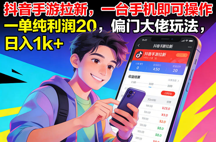 抖音手游拉新，一台手机即可操作，一单纯利润20，偏门大佬玩法，日入1k+【揭秘】_菜菜笔记