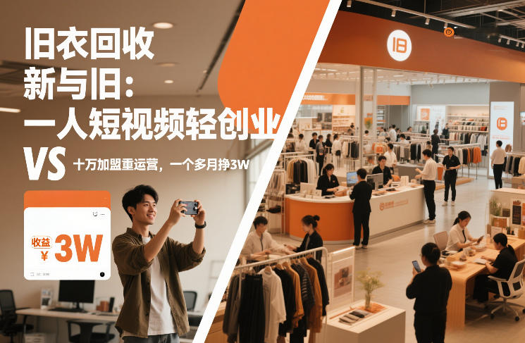 旧衣回收“新”与“旧”：一人短视频轻创业，VS十万加盟重运营，一个多月挣3W【揭秘】_菜菜笔记
