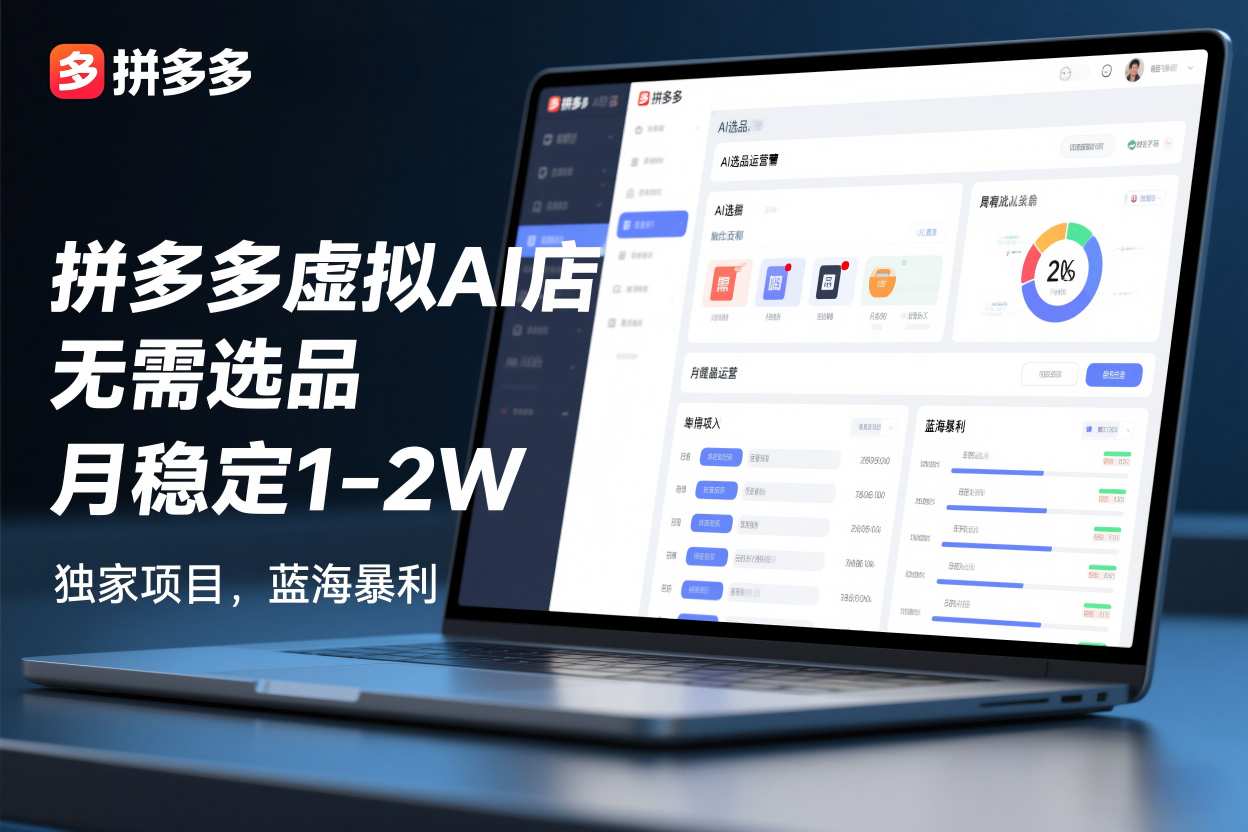 拼多多虚拟AI店，无需选品，月稳定1-2W，独家项目，蓝海暴利_菜菜笔记