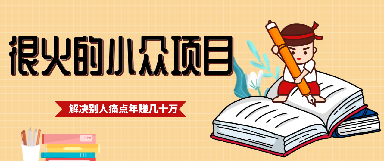 一直都很火的小众项目，抓住应届生求职痛点，这个小众项目年入几十万的底层逻辑_菜菜笔记