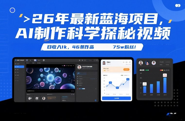 26年最新蓝海项目，AI制作科学探秘视频，变现方式强到离谱，日收入1k，46条作品75w粉丝_菜菜笔记