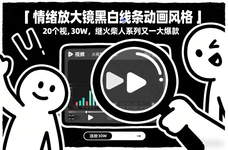 情绪放大镜黑白线条动画风格，20个视频，涨粉30W，继火柴人系列又一大爆款_菜菜笔记
