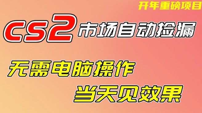 CS2市场自动捡漏项目，无需电脑操作，无需进入游戏，当天见效果，支持任何形式验证【揭秘】_菜菜笔记