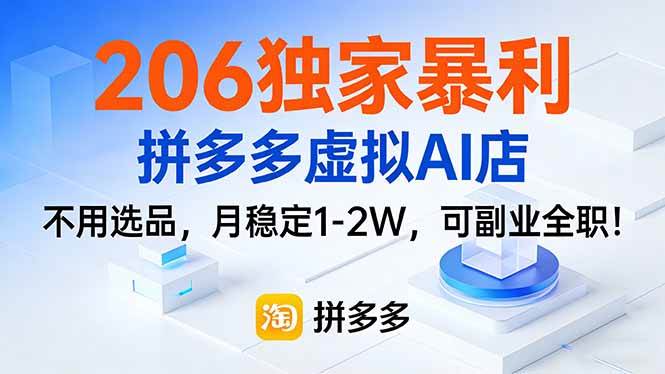 （17234期）206独家暴利，拼多多虚拟AI店，不用选品，月稳定1-2W，可副业全职！_菜菜笔记