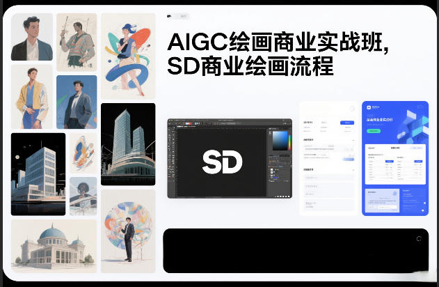 AIGC绘画商业实战班，SD商业绘画流程_菜菜笔记