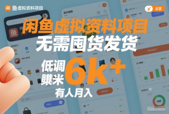 闲鱼虚拟资料项目，无需囤货发货，低调賺米，有人月入6k+_菜菜笔记