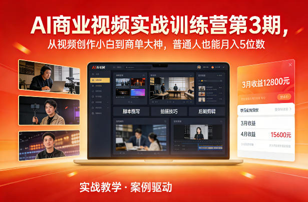AI商业视频实战训练营第3期，从视频创作小白到商单大神，普通人也能月入5位数_菜菜笔记
