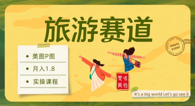 副业项目拆解：旅游赛道美图P图月入1.8w_菜菜笔记