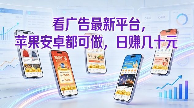 看广告最新平台，苹果安卓都可做，单机日撸几十，不用费脑【揭秘】_菜菜笔记