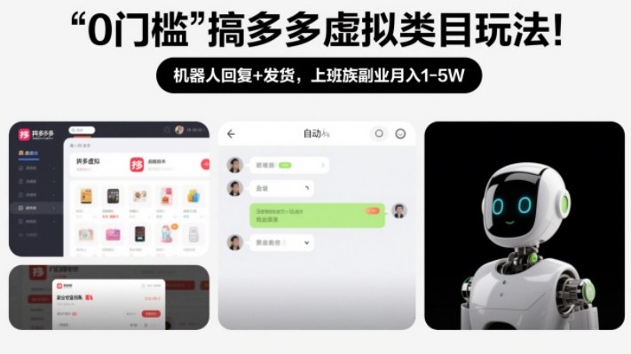 0门槛搞多多虚拟类目玩法！机器人回复+发货，上班族副业月入1-5W【揭秘】_菜菜笔记