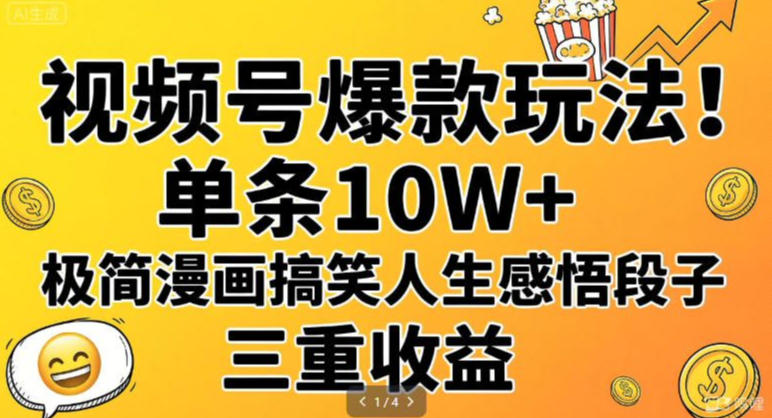 视频号爆款玩法！单条10W+，极简漫画搞笑人生感悟段子，三重收益_菜菜笔记