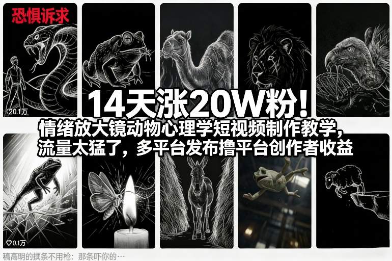 14天涨20W粉！情绪放大镜动物心理学短视频制作教学，流量太猛了，多平台发布撸平台创作者收益_菜菜笔记