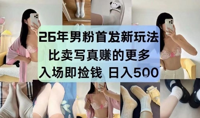 26年男粉首发最新3.0玩法，独此一家，比卖写真賺的更多，入场即捡钱，日入5张【揭秘】_菜菜笔记