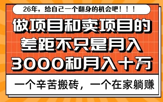 为什么卖项目能轻松月入10个W，而做项目却真正賺不到什么钱？原因竟然是这个！【揭秘】_菜菜笔记