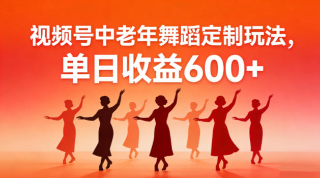 视频号中老年AI舞蹈定制玩法，不用真人出镜，单日收益6张_菜菜笔记