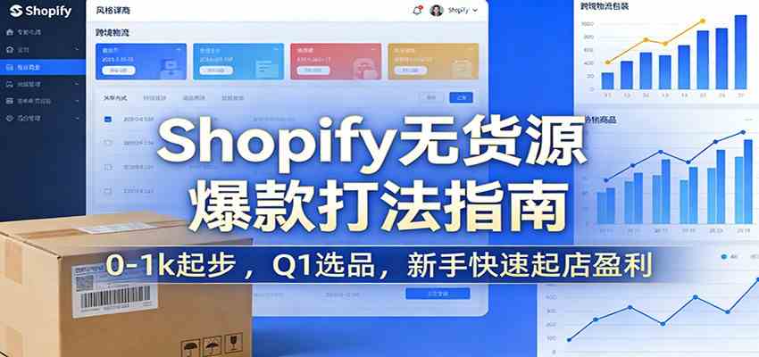 Shopify无货源爆款掘金课：0-1k起步 ，Q1选品，新手快速起店盈利_菜菜笔记