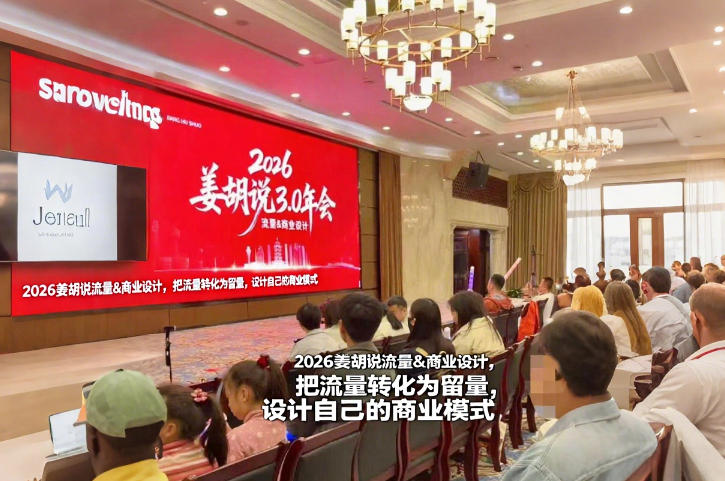 2026姜胡说流量&商业设计，把流量转化为留量，设计自己的商业模式_菜菜笔记