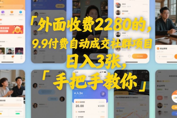 外面收费2280的，9.9付费自动成交社群项目，日入3张，手把手教你_菜菜笔记