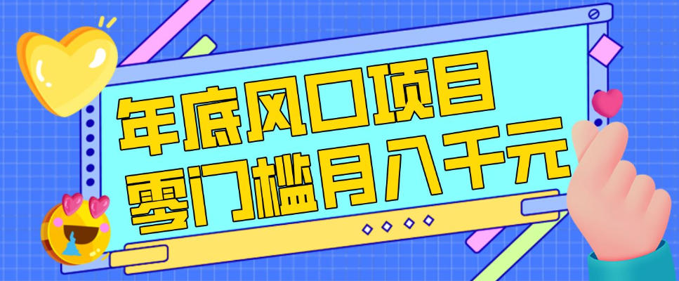 每年节假日年底风口项目，新人小白也能上手，零成本零门槛月入1w+（附渠道）【揭秘】_菜菜笔记