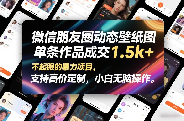微信朋友圈动态壁纸图，单条作品成交1.5k+，不起眼的暴力项目，支持高价定制，小白无脑操作_菜菜笔记