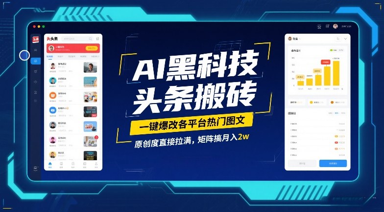 AI黑科技头条搬砖，一键爆改各平台热门图文，原创度直接拉满，矩阵搞月入2W【揭秘】_菜菜笔记