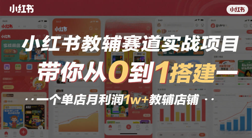 小红书教辅赛道实战项目，带你从0到1搭建一个单店月利润1w+教辅店铺_菜菜笔记