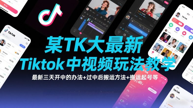 某TK大佬最新Tiktok中视频玩法教学，最新三天开中的办法+过中后搬运方法+搬运起号等_菜菜笔记
