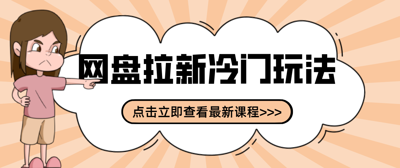 贴吧+网盘拉新：2-3天变现的冷门玩法，实操细节全拆解快速上手拓展收益渠道_菜菜笔记
