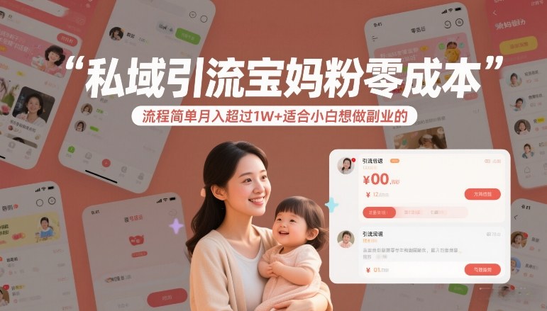 私域引流宝妈粉零成本流程简单月入超过1W+适合小白想做副业的_菜菜笔记