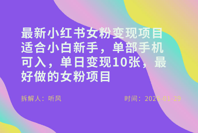 小红书女粉最新变现项目，适合小白新手，单部手机可入，单日变现多张_菜菜笔记