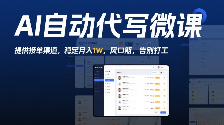 AI自动代写微课，提供接单渠道，稳定月入1W，风口期，告别打工_菜菜笔记