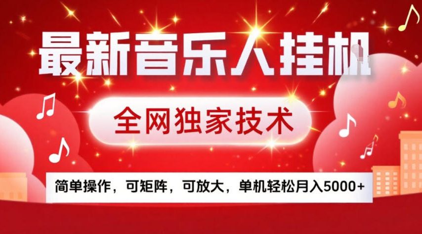 最新音乐人挂G，全网独家技术，简单操作，可矩阵，可放大，单机轻松月入5k+【揭秘】_菜菜笔记