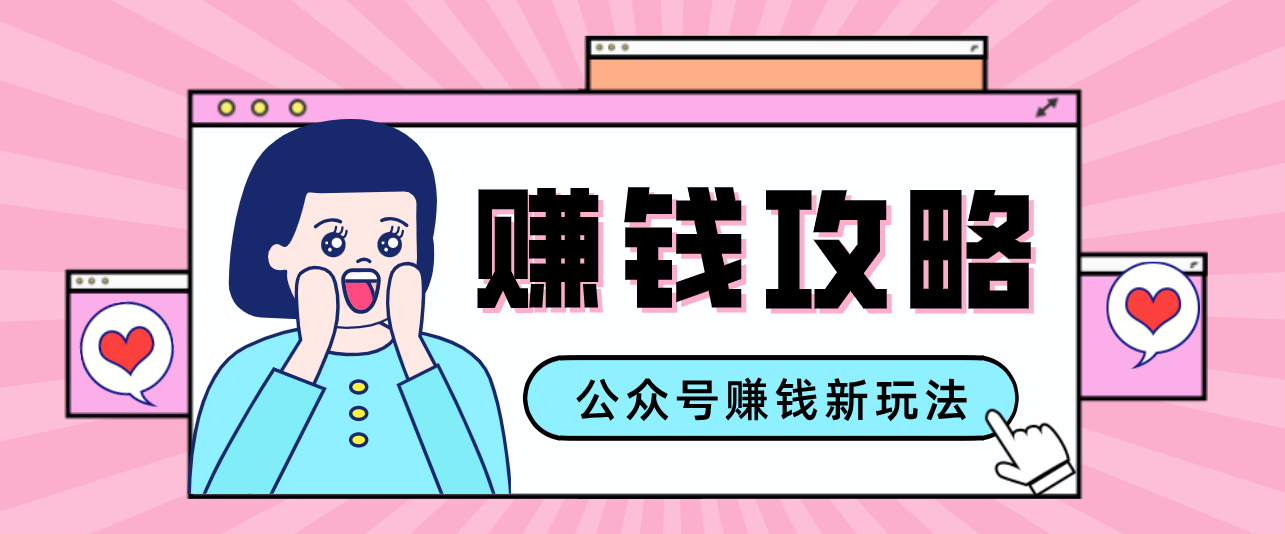 公众号流量主—赚钱人性文案，手把手教你，制作简单，收益颇丰_菜菜笔记