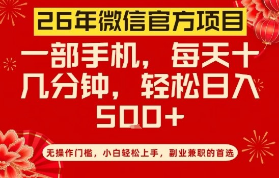 26年微信官方项目，无操作门槛，只需一部手机，轻松日入5张【揭秘】_菜菜笔记